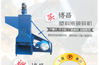 塑料破碎機(jī)產(chǎn)品分類(lèi)